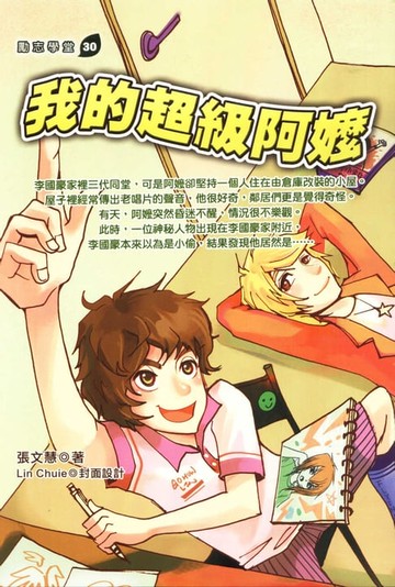 【電子書】我的超級阿嬤