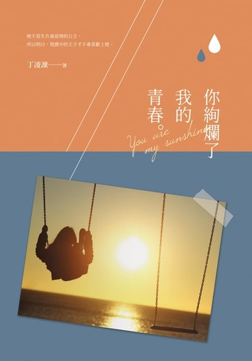 【電子書】你絢爛了我的青春
