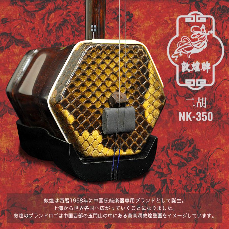 二胡 敦煌 NK-350 教則本・DVD付き 二胡入門セット［初心者 NK350 にこ 中国 伝統 楽器 中国胡弓］