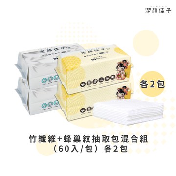 [潔顏佳子]竹纖維+蜂巢紋抽取包混合組（60入/包）各2入
