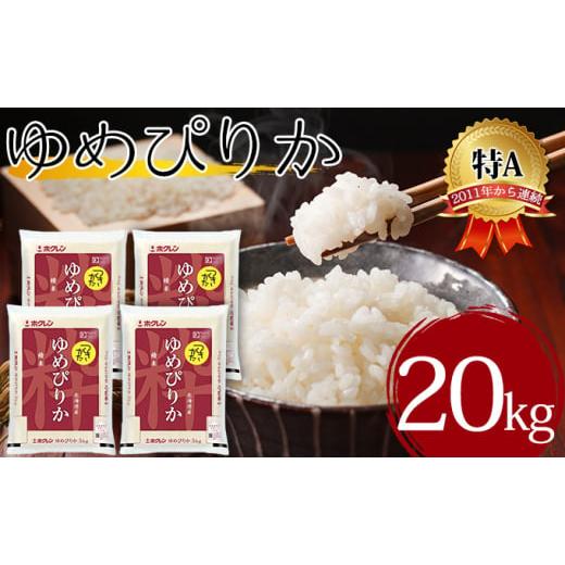 ふるさと納税 北海道 月形町 北海道 令和5年産 ゆめぴりか 5kg×4袋 計20kg 特A 精米 米 白米 ご飯 お米 ごはん 国産 ブランド米 肉料理 ギフト 常温 お取り寄…