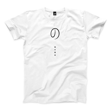 の - 白 - 中性版T恤