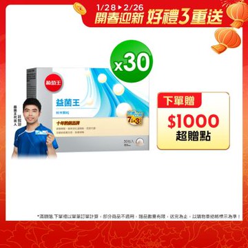 【葡萄王】益菌王粉末顆粒30包x30盒 (益生菌 鳳梨酵素)
