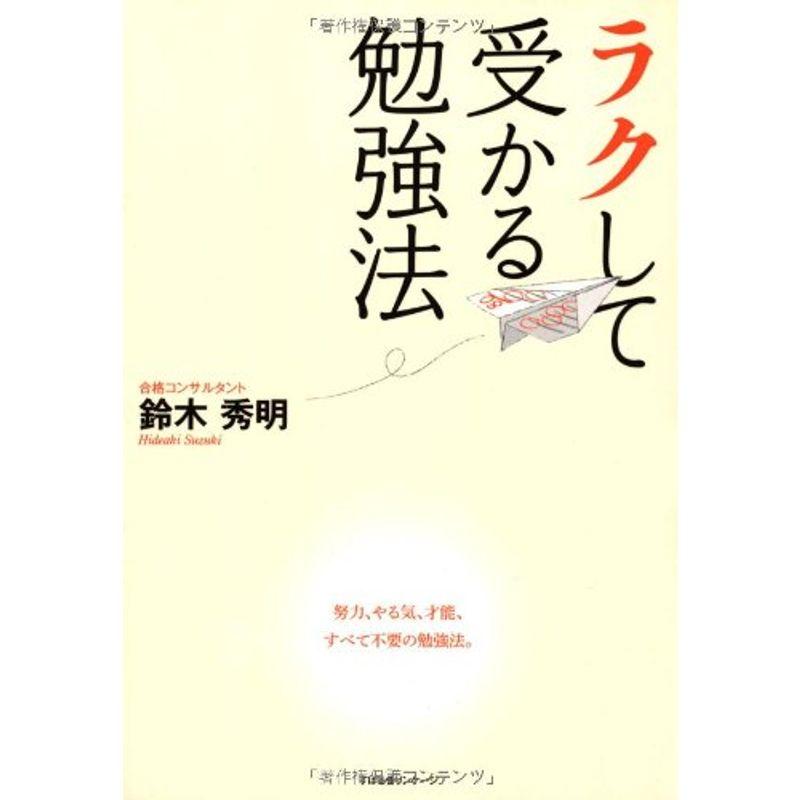 ラクして受かる勉強法