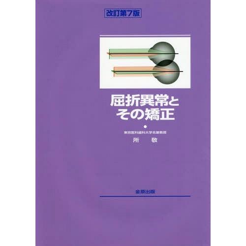 屈折異常とその矯正 改訂第7版