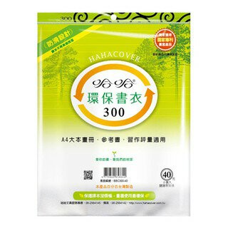 哈哈書套 30.0 防滑書套 BBC300