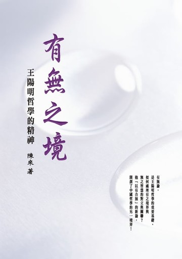 【電子書】有無之境：王陽明哲學的精神