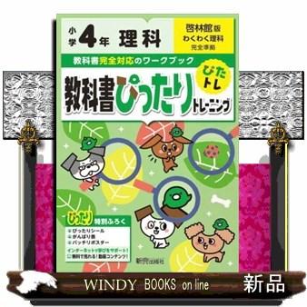 教科書ぴったりトレーニング理科小学４年啓林館版