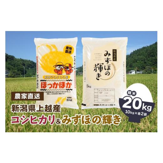 ふるさと納税 新潟県 上越市 令和5年産 「新潟県産」コシヒカリ10kg（5kg×2）みずほの輝き10kg（5kg×2）