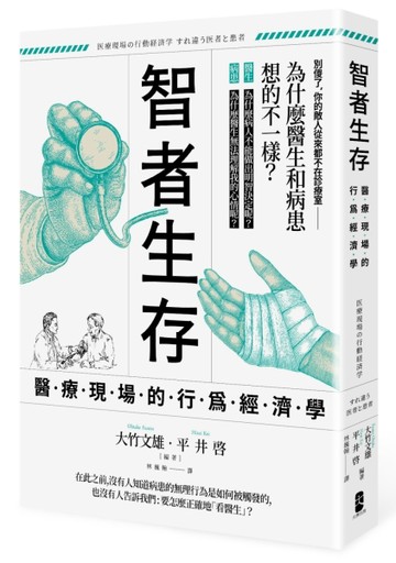 智者生存：醫療現場的行為經濟學──為什麼醫生和病患想的不一樣？[二手書_良好]
