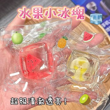 ▸現貨◂捏捏 水果小冰塊 冰塊捏捏 水果冰塊 捏捏樂 流體球 麥芽糖冰塊捏捏 水果捏捏 麥芽糖捏捏 小紅書同款