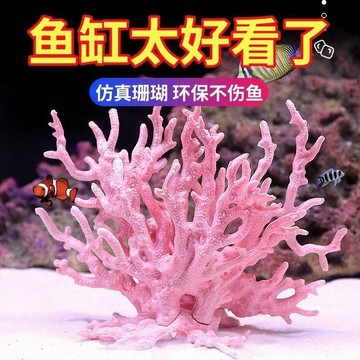🌸🌸魚缸造景水族箱爆款仿真珊瑚裝飾樹脂環保不傷魚海底景觀珊瑚造景