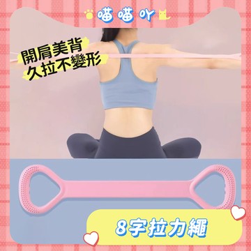 拉力繩 瑜伽繩 8字拉力繩 美背神器 拉力繩 開肩美背 練肩頸 開背彈力繩 瘦身 減肥 瑜伽彈力繩 瑜伽器 拉力帶