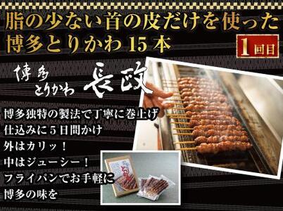 博多居酒屋3回定期便　とりかわ・餃子・ごま鯖