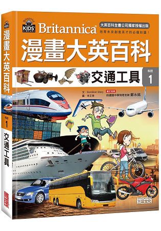 漫畫大英百科【科技1】：交通工具