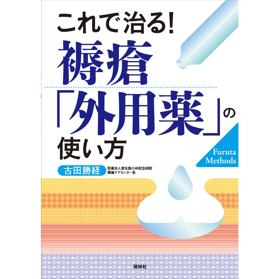 これで治る 褥瘡 外用薬 の使い方 古田勝経