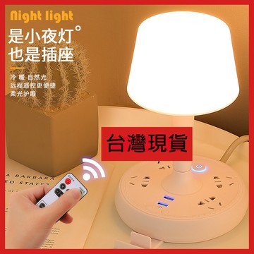 【新北出貨］多功能檯燈 遙控檯燈 USB電源插座 閱讀檯燈 臥室床頭燈 學生宿舍插電LED桌燈 護眼小夜燈 台燈