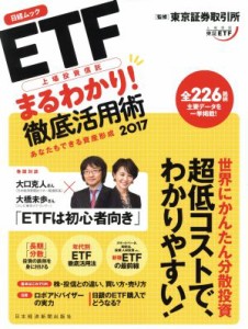  ＥＴＦ上場投資信託　まるわかり！徹底活用術(２０１７) 日経ムック／東京証券取引所