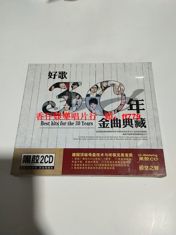 30年金曲黑膠典藏2CD 全新未拆封正版 經典老歌精選 懷舊音樂收藏 高音質發燒片