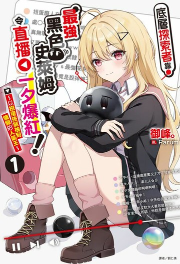 【電子書】底層探索者靠最強黑色史萊姆令直播一夕爆紅！～以扭蛋技能抽到慵懶的人氣王～(1)