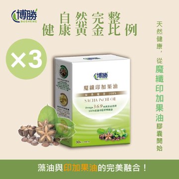 【博勝生醫】魔纖印加果油膠囊(30粒/盒)X3盒 (植物界魚油/印加果油/Omega-3/藻油)