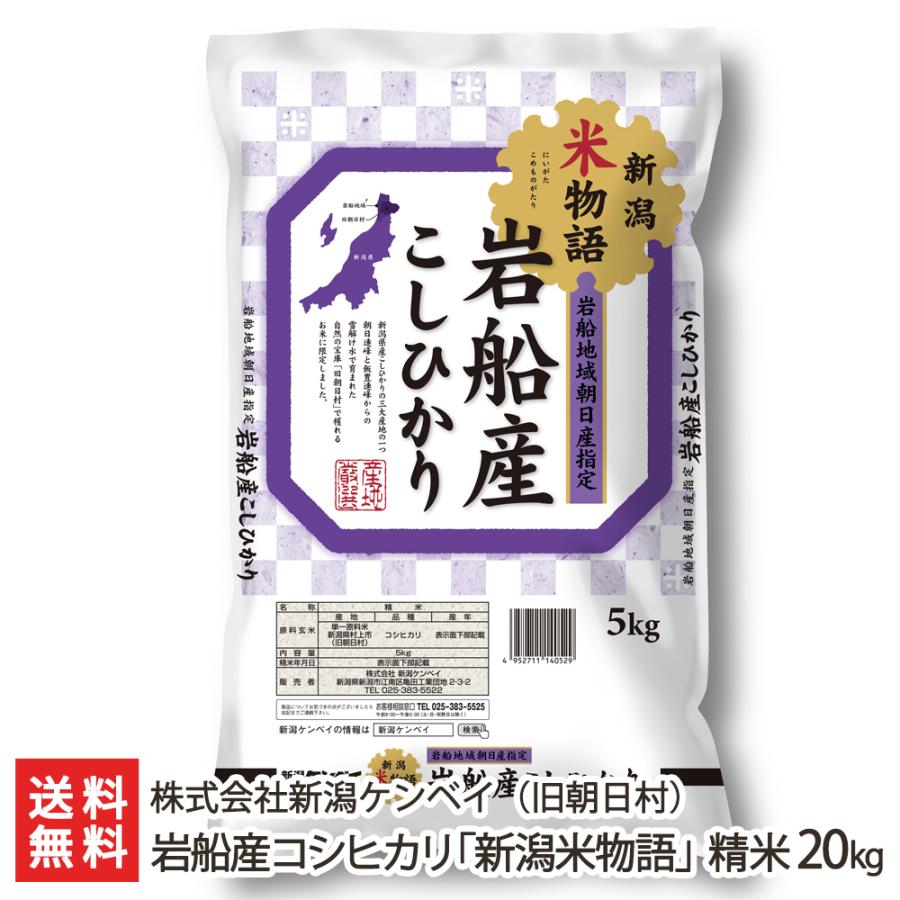 岩船産コシヒカリ「新潟米物語」（旧朝日村） 精米20kg（5kg袋×4） 株式会社新潟ケンベイ 送料無料