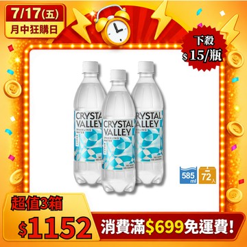 Crystal Valley礦沛氣泡水 585ml(24瓶/箱)*3