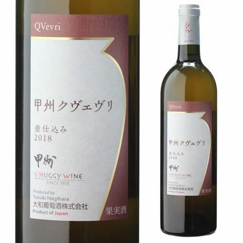 白ワイン 甲州クヴェヴリ 大和葡萄酒 750ml 日本 山梨 国産 辛口 長S 敬老の日 ハロウィン 通販 LINEポイント最大0.5%GET |  LINEショッピング