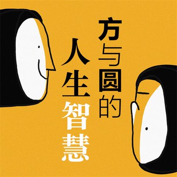 【有聲書】方与圆的人生智慧