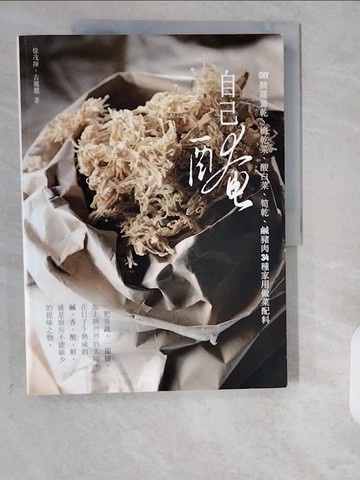 【書寶二手書T1／餐飲_ZE7】自己醃_徐茂揮, 古麗麗