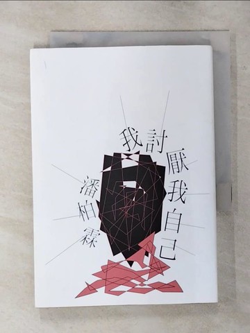 【書寶二手書T1／文學_AV8】我討厭我自己_潘柏霖