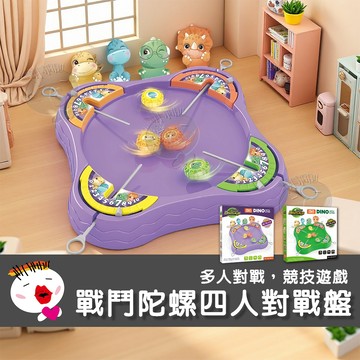 【兒童玩具】戰鬥陀螺四人對戰盤 陀螺玩具 桌遊玩具