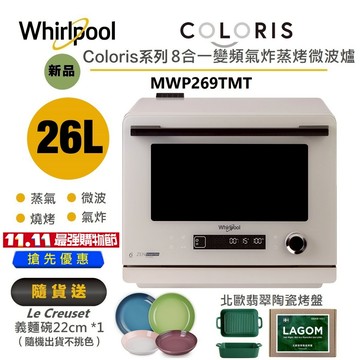 Whirlpool惠而浦 MWP269TMT Coloris系列 8合1 變頻氣炸蒸烤微波爐26L 送義麵碗、烤盤