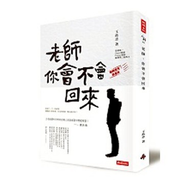 老師，你會不會回來（翻轉教育推廣版）/王政忠