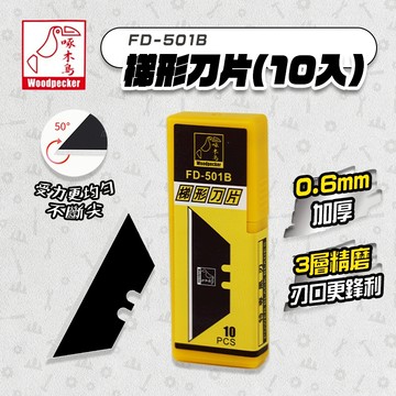 啄木鳥 FD-501B 梯形刀片 19mm 10入 美工刀片 特殊刀片 梯形刀 托比爾美工刀可用 螢宇五金
