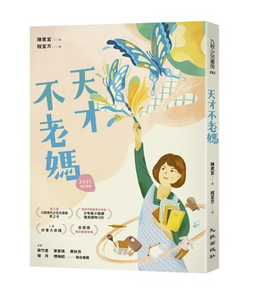 天才不老媽（2021增訂新版）[二手書_良好]