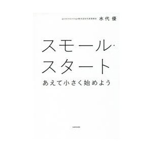 スモール・スタート あえて小さく始めよう