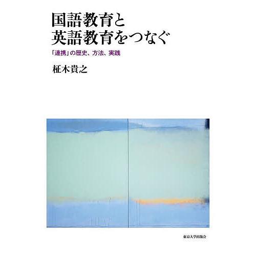 国語教育と英語教育をつなぐ 連携 の歴史,方法,実践