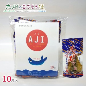 よかAJI （ピリ辛 炙りあじ 小袋） 10袋入 3個セット　 産地直送