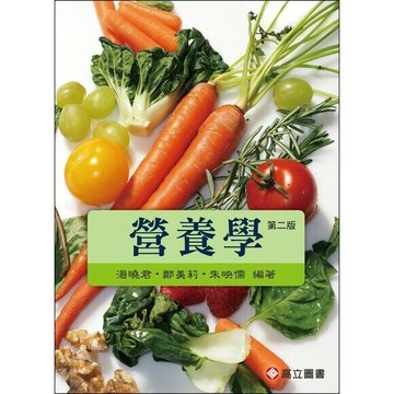 營養學 (2版) 湯曉君、朱映儒、鄭美莉 2022 高立