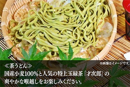 涼麺セット(茶うどん2袋・茶そうめん3袋・有機蒸し製玉緑茶1袋)