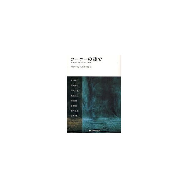 フーコーの後で 統治性・セキュリティ・闘争