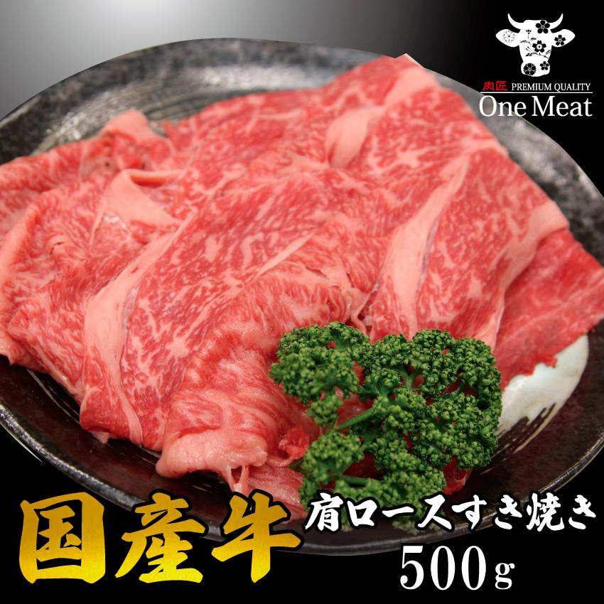 国産牛 肩ロース すき焼き肉 2~3人 500g すきやき しゃぶしゃぶ 牛しゃぶ ギフト 贈り物 プレゼント お歳暮 お中元