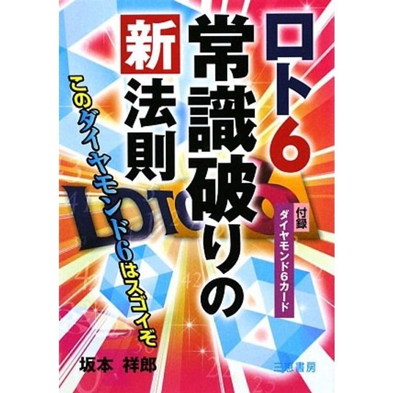 ロト6常識破りの新法則 (サンケイブックス)