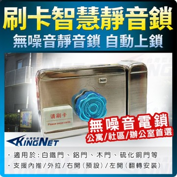 【帝網KingNet】刷卡型 靜音鎖 靈性鎖 社區門鎖 公寓門鎖 自動上鎖功能 門禁管制 梅花旋鈕