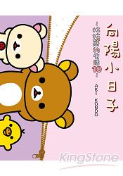 向陽小日子：拉拉熊的生活10