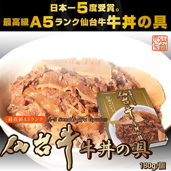 肉 牛肉 牛丼 レトルト 常温 最高級A5ランク仙台牛牛丼の具 180g×5パック