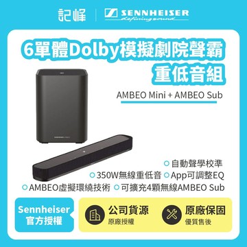 【SENNHEISER森海塞爾】AMBEO Mini+AMBEO Sub 6單體Dolby模擬劇院聲霸重低音組