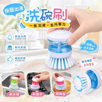 懶人刷鍋去油神器🎁按壓式洗碗刷 全廚房通用污垢去除 加液儲液洗碗刷 透明可視儲液倉 碗碟杯刷子壓液快速清潔 廚房洗碗神器