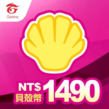 Garena 貝殼幣序號 1490元 | 經銷授權 系統發號 官方旗艦店